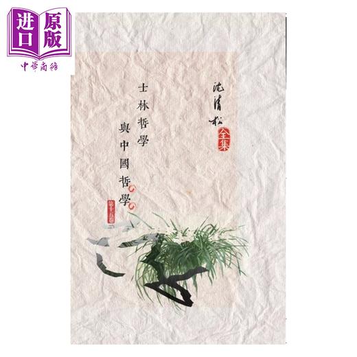 【中商原版】士林哲学与中国哲学 港台原版 	沈清松	政大出版社 商品图0