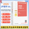 2026护理学(师) 全国卫生专业技术资格考试指导 全国卫生专业技术资格考试用书编写专家委员会编写 专业护理学(师)人民卫生出版社  商品缩略图0