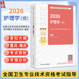 2026护理学(师) 全国卫生专业技术资格考试指导 全国卫生专业技术资格考试用书编写专家委员会编写 专业护理学(师)人民卫生出版社 