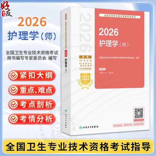 2026护理学(师) 全国卫生专业技术资格考试指导 全国卫生专业技术资格考试用书编写专家委员会编写 专业护理学(师)人民卫生出版社  商品图0