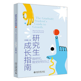 研究生成长指南 文双春 著 北京大学出版社