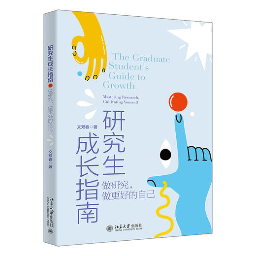 研究生成长指南 文双春 著 北京大学出版社 商品图0