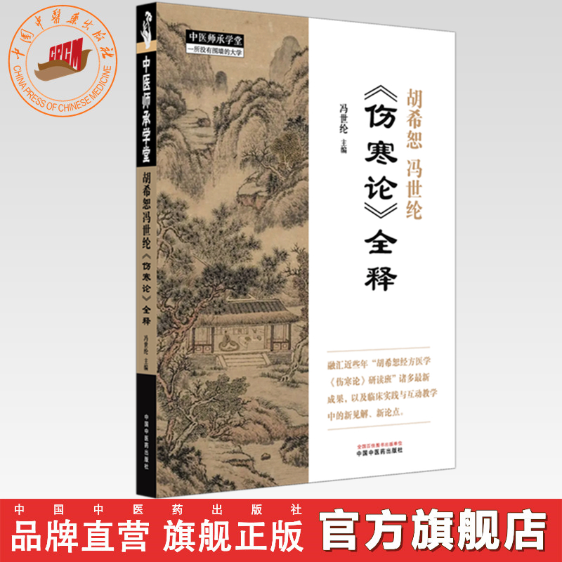 胡希恕冯世纶《伤寒论》全释 冯世纶 主编 中国中医药出版社 中医师承学堂 临床 书籍