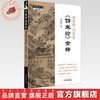 胡希恕冯世纶《伤寒论》全释 冯世纶 主编 中国中医药出版社 中医师承学堂 临床 书籍 商品缩略图0