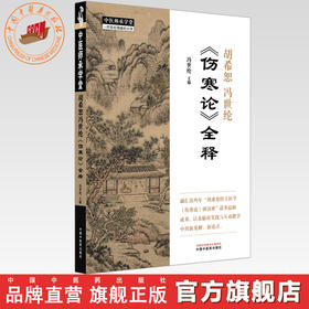 胡希恕冯世纶《伤寒论》全释 冯世纶 主编 中国中医药出版社 中医师承学堂 临床 书籍