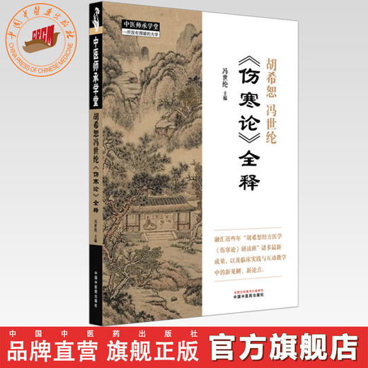胡希恕冯世纶《伤寒论》全释 冯世纶 主编 中国中医药出版社 中医师承学堂 临床 书籍 商品图0