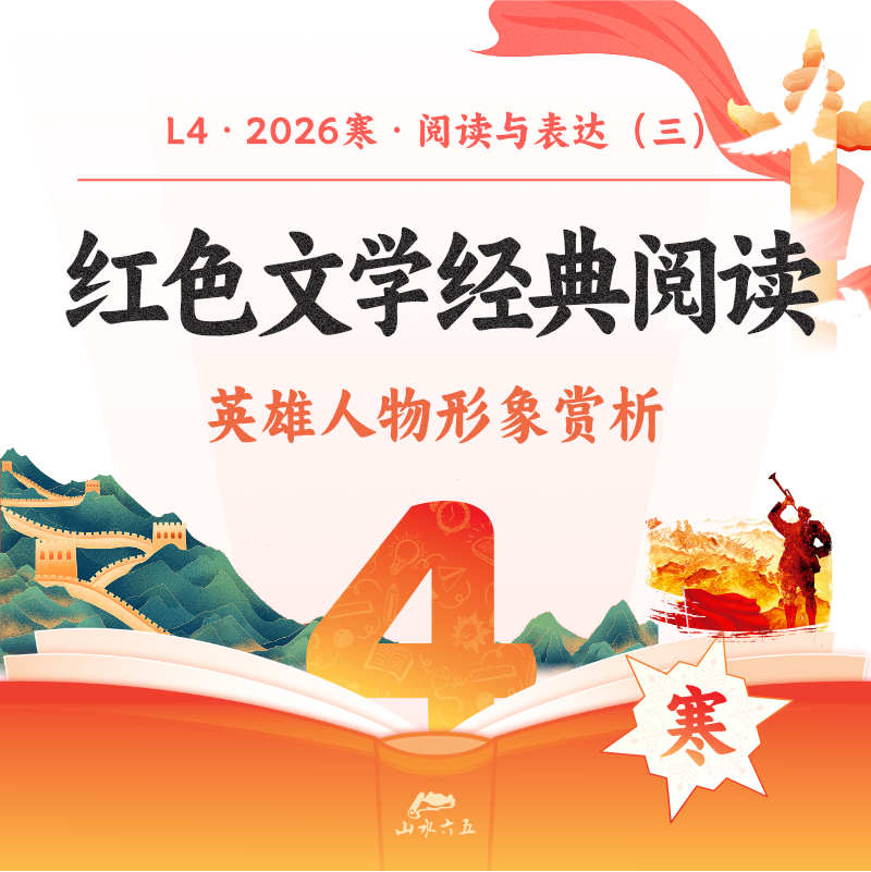 【线上直播】26寒L4红色经典阅读—英雄人物形象赏析