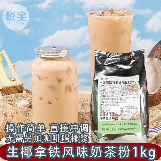 美名氏生椰拿铁风味固体饮料1kg速溶奶茶粉咖啡奶茶餐饮店商用原料 商品图0