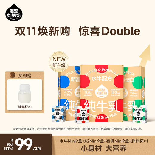 隔壁刘奶奶儿童奶组合 | 一次尝3款口味！水牛配方纯牛奶+A2B酪蛋白纯牛奶+新疆天山有机纯牛奶，每款牛奶口感新鲜，天然甜清甜丝滑无异味 ! 自然牧场，原生高钙好牛奶 商品图1