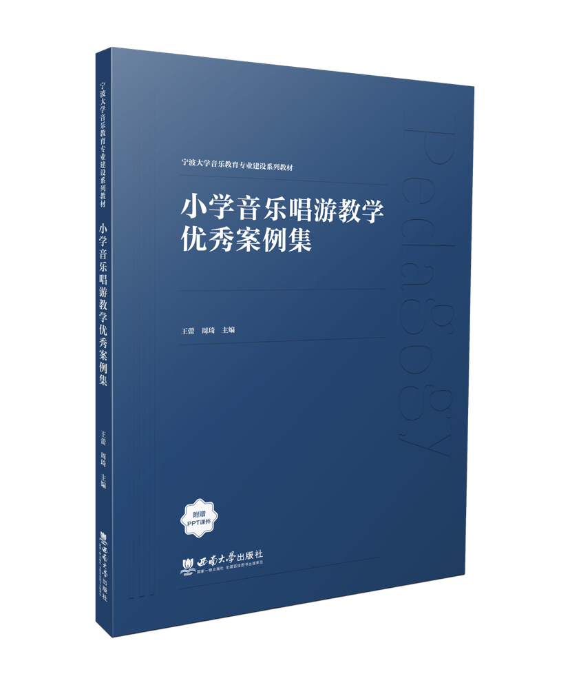 小学音乐唱游教学优秀案例集