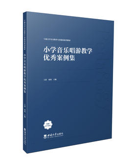 小学音乐唱游教学优秀案例集