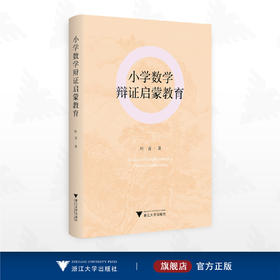 小学数学辩证启蒙教育/叶青 著/浙江大学出版社