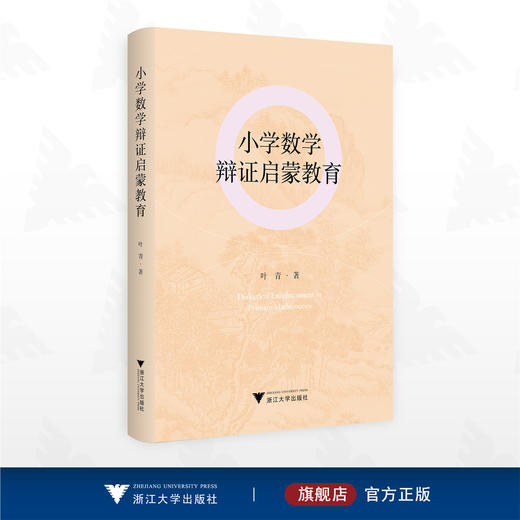 小学数学辩证启蒙教育/叶青 著/浙江大学出版社 商品图0