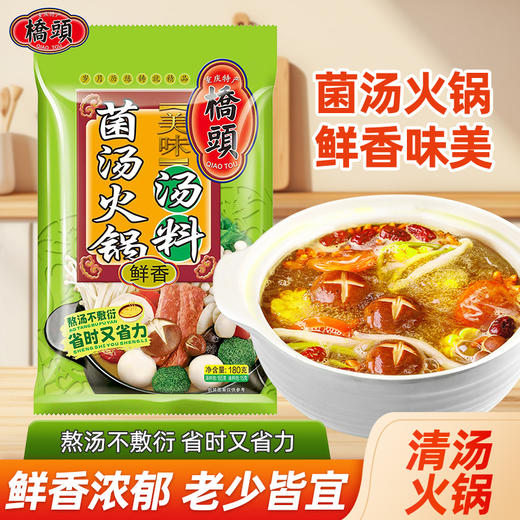 桥头菌汤火锅底料180g 商品图0