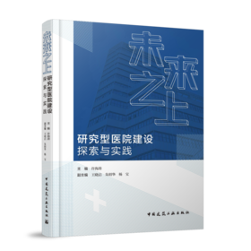 未来之上 ——研究型医院建设探索与实践