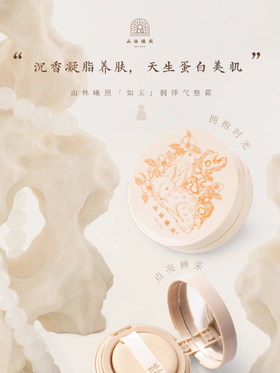 山林曦照如玉润泽气垫霜 买2个，优惠20元