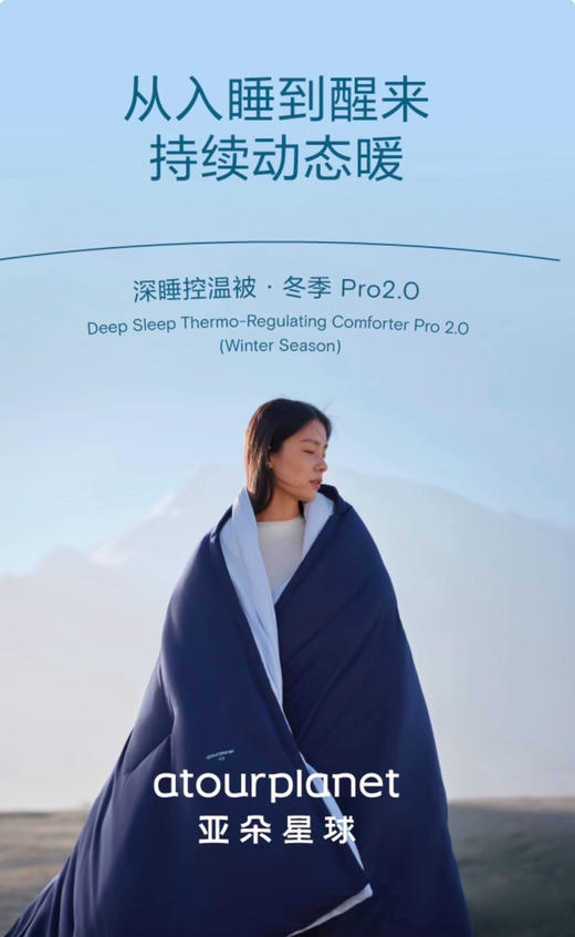 最新冬款❗️亚朵深睡控温被·冬季𝐏𝐫𝐨𝟐.𝟎 适合室温0~15°C使用，10天左右发货 商品图1