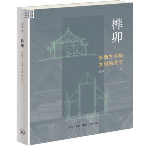 榫卯：东西方木构文明的关节 商品图1