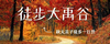 余杭大禹谷1日徒步，《向往的生活》同款取景地，去彩色森林捡秋，秋日限定好评满满 商品缩略图0