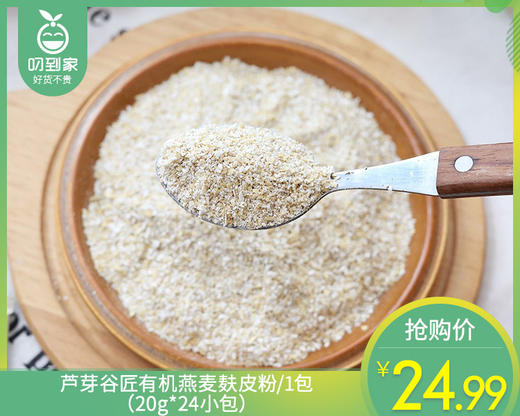 芦芽谷匠有机燕麦麸皮粉/1包（20g*24小包）生产日期：25年8月补单专用 商品图0
