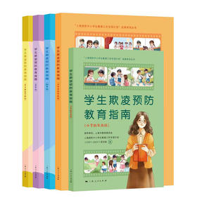 学生欺凌预防教育指南