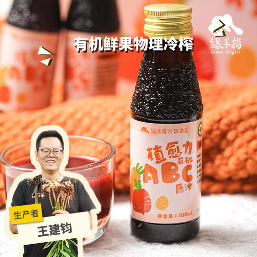 有机ABC原汁（苹果、甜菜根、胡萝卜混合果蔬汁） |合作生产*Organic ABC original juice | Partner Production 商品图0