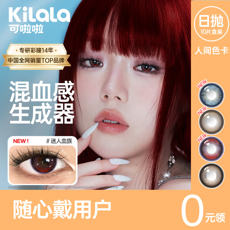 【随心戴】Kilala可啦啦人间色卡系列美瞳女日抛10片隐形近视眼镜旗舰店正品
