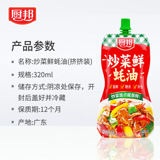厨邦炒菜鲜蚝油（挤挤装）320g 商品图6