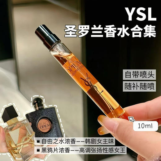 价值306 国内专柜 YSL自由之水/黑鸦片香水浓香10ml大中样 带喷头 商品图1
