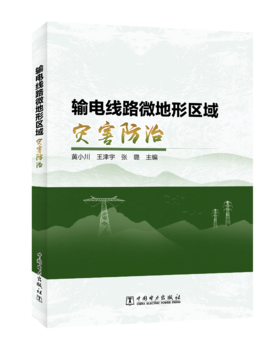 输电线路微地形区域灾害防治