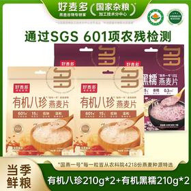 好麦多 有机黑糯210g*2+有机八珍210g*2