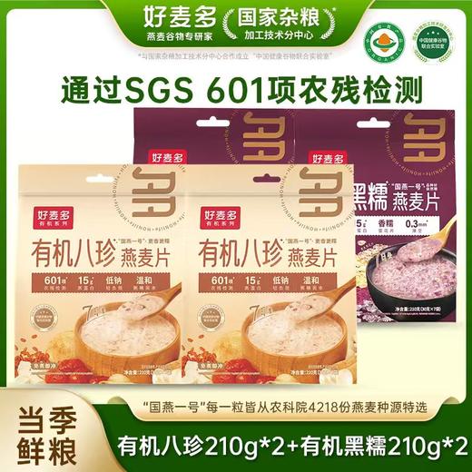 好麦多 有机黑糯210g*2+有机八珍210g*2 商品图0