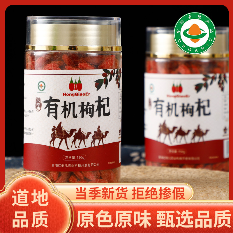 青海有机枸杞 有机可溯源 150g/罐
