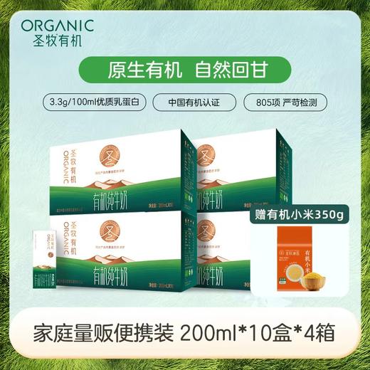 【4箱量贩装】圣牧有机纯牛奶 200ml*10盒*4箱 无提手 商品图0