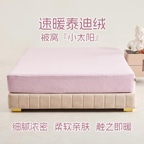 多喜爱 轻奢泰迪绒加厚床笠（海葵紫/米白/奶酪黄/太空灰）【235克泰迪绒】【细腻绒毛】【加厚加重】【温暖舒适】360°松紧带 温暖不移位