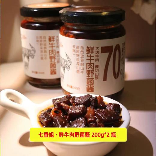 【甄选】云南鲜牛肉野菌酱真材实料手工制作鲜香四溢200g*2罐 商品图0