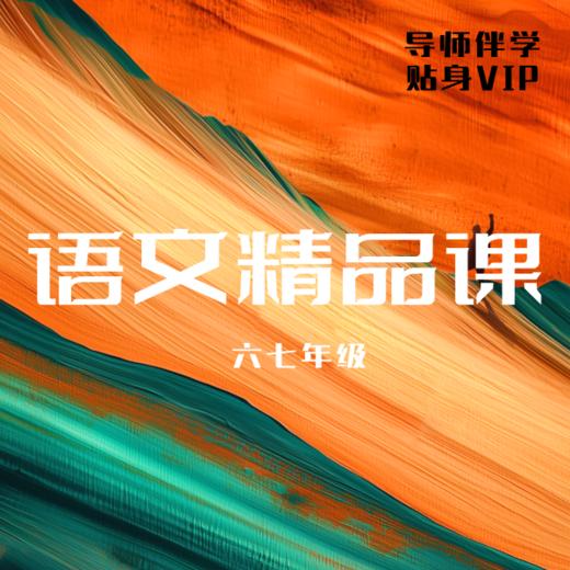 26寒 语文精品小班（6-7年级）试听 商品图0