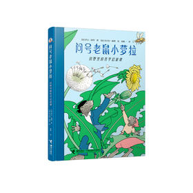 《问号老鼠小萝拉：田野里的哲学启蒙课》