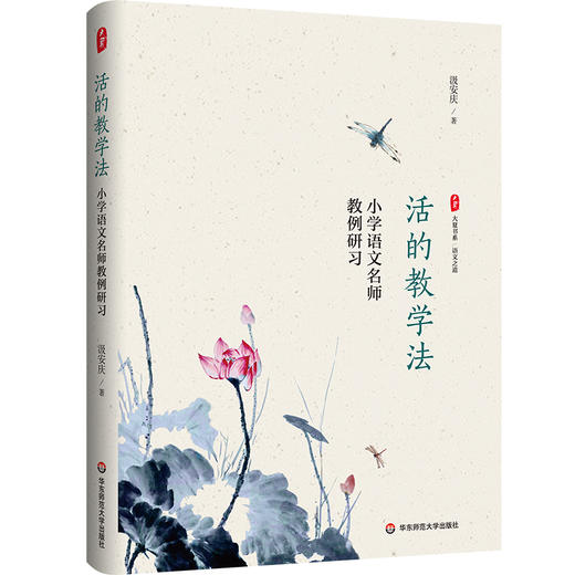 活的教学法 小学语文名师教例研习 大夏书系 语文之道 汲安庆 语文教学研究 商品图0