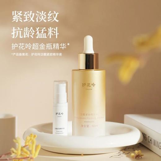 天花板级紧致抗皱！护花呤超金瓶精华50ml，细腻肤质，收敛毛孔 | 老牌国货，送6ml试用装，15天无理由退换（备案名：护花呤泛醌紧致精华液） 商品图0