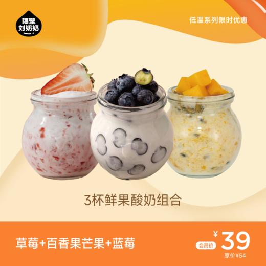【3杯酸奶组合】草莓酸奶＋燕麦芒果酸奶＋蓝莓酸奶 商品图0