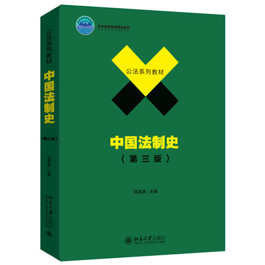 中国法制史（第三版） 马志冰 主编 北京大学出版社 公法系列教材 商品图0