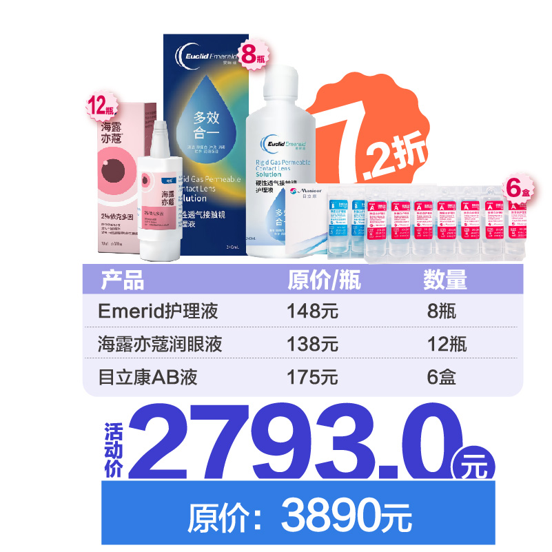 全年套餐5（护理液：爱眸瑞）