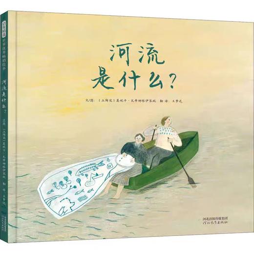 【独家旧书3折】精装儿童绘本 河流是什么？ 二手书籍（新疆 西藏 甘肃 青海 海南不包邮）bj 商品图0
