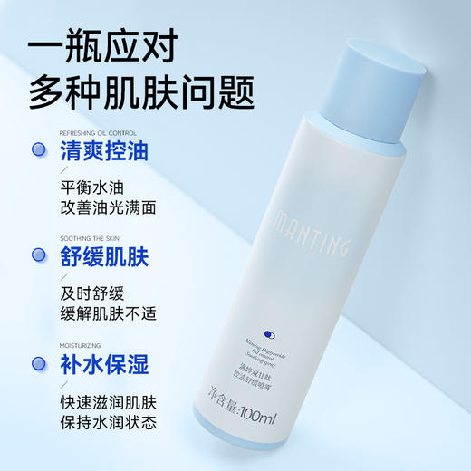 MANTING/满婷满婷双甘肽控油舒缓补水保湿喷雾100ml 商品图1