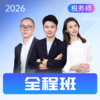 斯尔教育2026考季税务师全程班 商品缩略图3