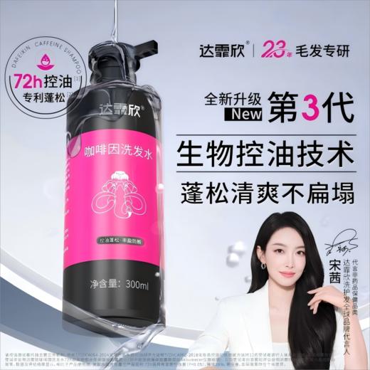 【赠75ML*2瓶】达霏欣 防脱固发去屑洗发水/咖啡因控油洗发水/头皮活力精华 商品图1