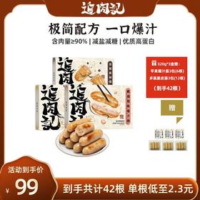 【鱼sir】追肉记爆汁烤肠 💥99/3盒 再赠苹果爆汁肠*3包（6根）+多蔬鲜鲜脆皮肠*3包（12根） 到手42根！