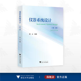 仪器系统设计（第二版）/周泓 主编/浙江大学出版社