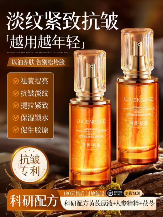 【新品上市 限时4.7折尝鲜】黄芪面部精华液油淡纹紧致抗皱抗氧化衰老去黄提亮修护肤 （拍下加赠：黄芪面膜） 商品图1